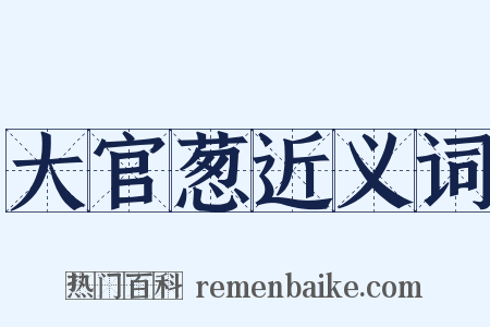 大官葱近义词是什么意思的图片